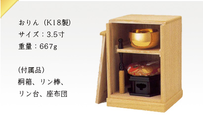 おりん(K18製)サイズ:3.5寸重量:667g(付属品)桐箱、リン棒、リン台、座布団