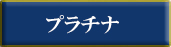 国際公式ブランドプラチナ一覧へ