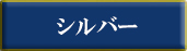 国際公式ブランドシルバー一覧へ