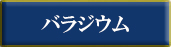 国際公式ブランドバラジウム一覧へ