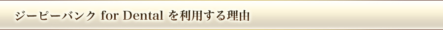 ジーピーバンクを利用する理由