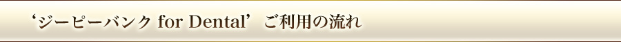 ジーピーバンクのご利用方法