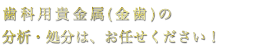 金・プラチナインゴット（地金)を賢く加工して節税対策！