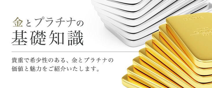 金とプラチナの基礎知識