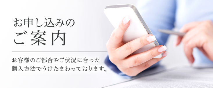 お申し込みのご案内
