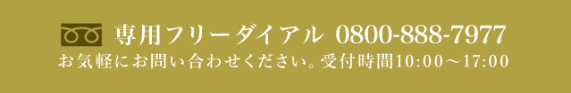 フリーダイヤル