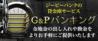 G&Pバンキング