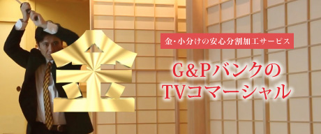 G&PバンクのTVコマーシャル