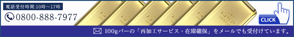 精錬・運用資産　貴金属精錬加工センター ｜ メールフォーム