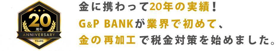 金に携わって10年の実績！G&P BANKが業界初めて、金の小分けを行いました。