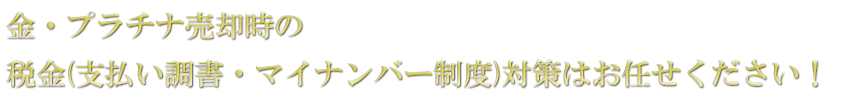 金・プラチナインゴット（地金）を賢く交換して節税対策！