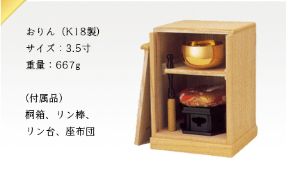 おりん（K18製）サイズ：3.5寸重量：667g（付属品）桐箱、リン棒、リン台、座布団