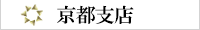 京都支店