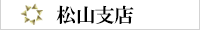 松山支店