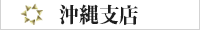 沖縄本社