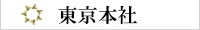 東京本社