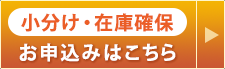 小分けサービス・在庫確保のお申し込み