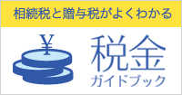 税金ガイド